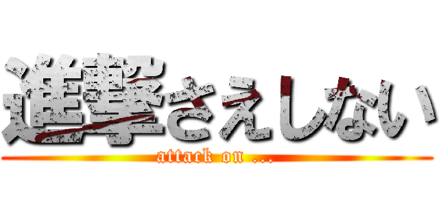 進撃さえしない (attack on ...)