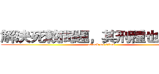 解決死較問題，其刑種也不怕喔 (attack on titan)