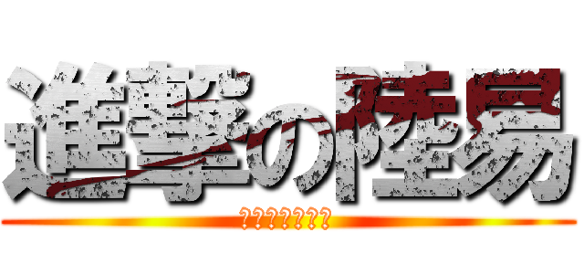 進撃の陸易 (期末考全面開戰)