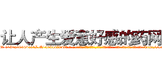 让人产生爱意好感的药网站 (让人产生爱意好感的药网站【电-话151x68344x817-Q1065427042元-吉-药-业】我们做的是长期生意,靠的是老客户长期支持 让人产生爱意好感的药网站在发表了一篇http://sngk.net/PboBB0

参考消息网我们做的是长期生意,靠的是老客户长期支持也许我们早该意识到，就连鲍勃·霍斯金斯（金球奖戏剧类电影男主角 
)