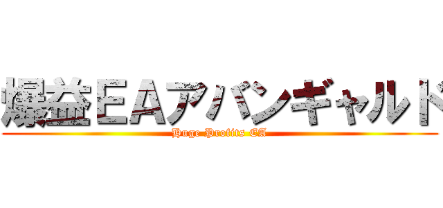 爆益ＥＡアバンギャルド (Huge Profits EA)