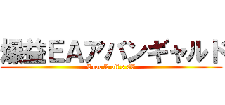 爆益ＥＡアバンギャルド (Huge Profits EA)