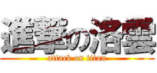 進撃の洛雲 (attack on titan)