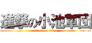 進撃の小池軍団 (attack on titan)