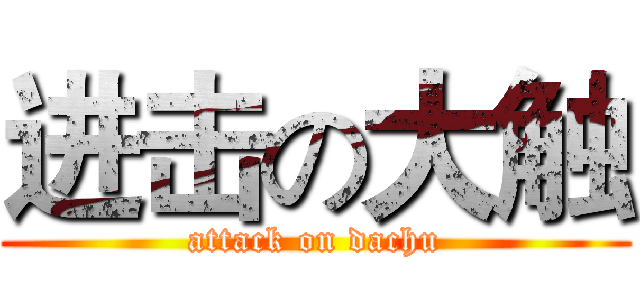 进击の大触 (attack on dachu)