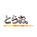 とらお。 (Torao)