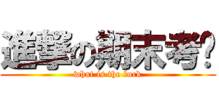 進撃の期末考试 (what is the fuck)