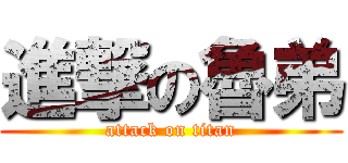 進撃の魯弟 (attack on titan)