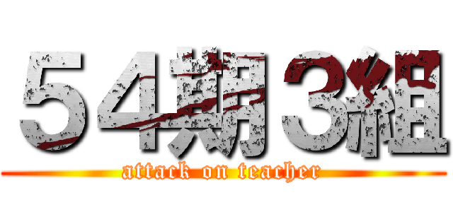 ５４期３組 (attack on teacher)