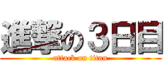 進撃の３日目 (attack on titan)