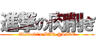 進撃の肉削ぎ (Tisibuki’s BAR @LIVE)