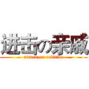 进击の亲戚 (attack on relitive)
