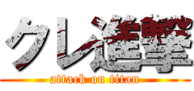 クレ進撃 (attack on titan)