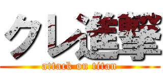 クレ進撃 (attack on titan)