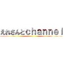 えれさんとｃｈａｎｎｅｌ ()