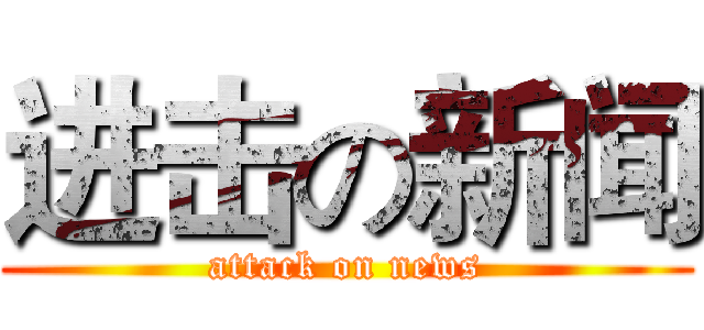进击の新闻 (attack on news)