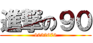進撃の９０ (9032676)