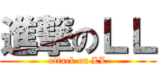 進撃のＬＬ (attack on LL)