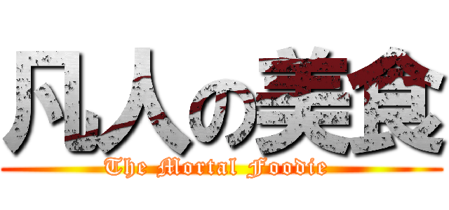 凡人の美食 (The Mortal Foodie )