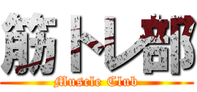 筋トレ部 (Muscle Club)