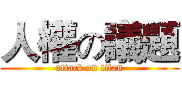 人權の議題 (attack on titan)