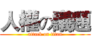 人權の議題 (attack on titan)