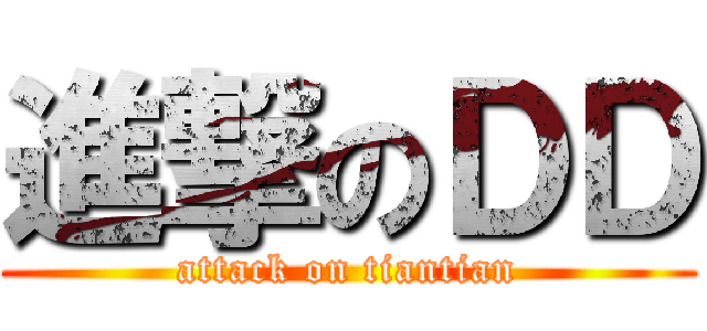進撃のＤＤ (attack on tiantian)
