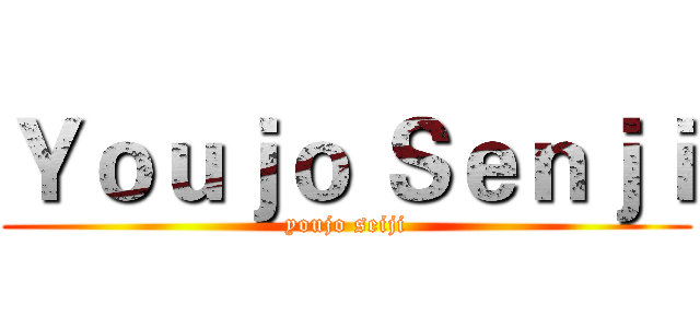 Ｙｏｕｊｏ Ｓｅｎｊｉ (youjo seiji)