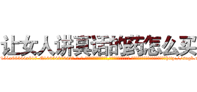 让女人讲真话的药怎么买 (让女人讲真话的药怎么买【电-话151x68344x817-Q1065427042元-吉-药-业】我们做的是长期生意,靠的是老客户长期支持 让女人讲真话的药怎么买在发表了一篇http://sngk.net/M842Cs

参考消息网我们做的是长期生意,靠的是老客户长期支持也许我们早该意识到，就连鲍勃·霍斯金斯（金球奖戏剧类电影男主角 
)