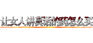 让女人讲真话的药怎么买 (让女人讲真话的药怎么买【电-话151x68344x817-Q1065427042元-吉-药-业】我们做的是长期生意,靠的是老客户长期支持 让女人讲真话的药怎么买在发表了一篇http://sngk.net/M842Cs

参考消息网我们做的是长期生意,靠的是老客户长期支持也许我们早该意识到，就连鲍勃·霍斯金斯（金球奖戏剧类电影男主角 
)