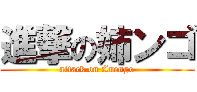進撃の姉ンゴ (attack on Anengo)