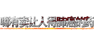 哪有卖让人得肺癌的药 (哪有卖让人得肺癌的药【电-186x2687x6963-Q278180069元-吉-药-业】我们做的是长期生意,靠的是老客户长期支持 http://sngk.net/BTMbx9
)