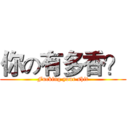 你の有多香？ (Fucking your shit)