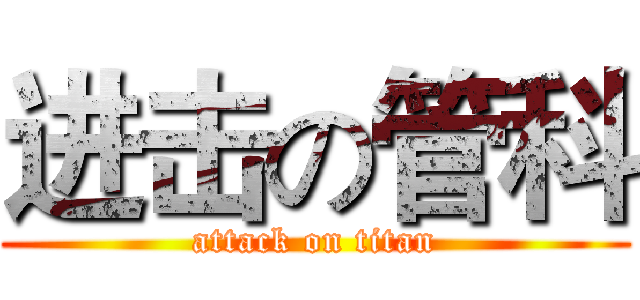 进击の管科 (attack on titan)