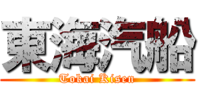 東海汽船 (Tokai Kisen)