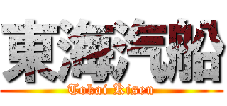 東海汽船 (Tokai Kisen)