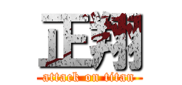 正翔 (attack on titan)