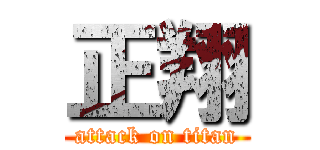 正翔 (attack on titan)