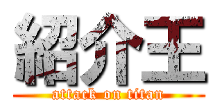 紹介王 (attack on titan)