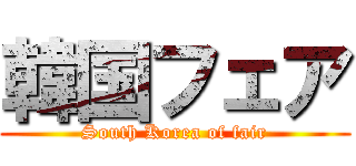 韓国フェア (South Korea of fair)