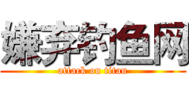 嫌弃钓鱼网 (attack on titan)
