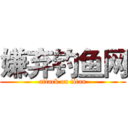 嫌弃钓鱼网 (attack on titan)