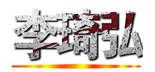 李琦弘 ()