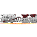 進撃の基連 (attack on GayLen)