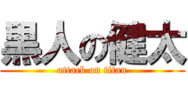 黒人の健太 (attack on titan)