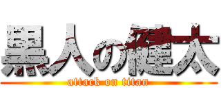 黒人の健太 (attack on titan)