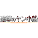 進撃のヤン小船 (attack on Colourfulboat)