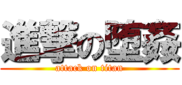 進撃の堕姦 (attack on titan)
