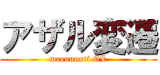 アザル変遷 (marunouti OL)