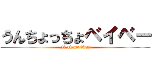 うんちょっちょベイベー (attack on titan)